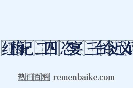 红梅记·二四·恣宴·三台令近义词是什么意思的图片